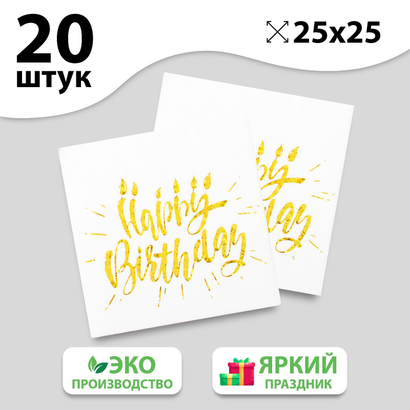 Бумажные салфетки Страна Карнавалия Happy birthday тиснение розовое золото на белом фоне, 25х25 см, 20 шт