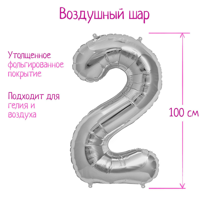 Шар Страна Карнавалия фольгированный цифры 2, серебряный, 40"